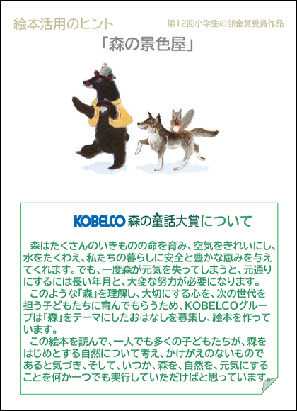 絵本活用のヒント「森の景色屋」