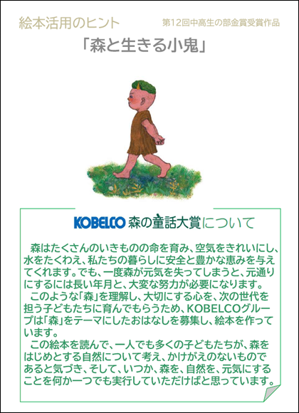 絵本活用のヒント「森と生きる小鬼」