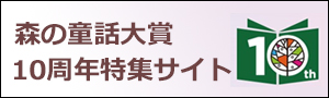 10周年特集サイト