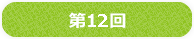 第12回