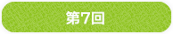 第7回