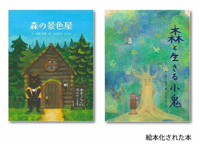 金賞は絵本化されます