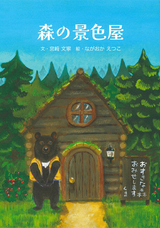 森の景色屋