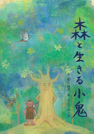 森と生きる小鬼