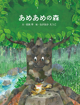 あめあめの森