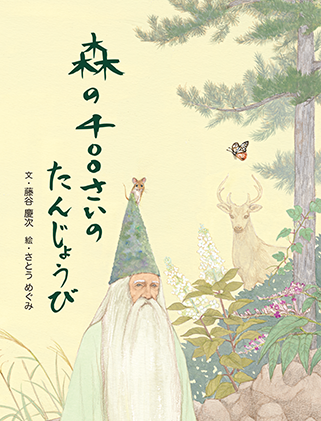 森の400さいのたんじょうび