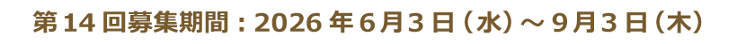 第14回募集期間 2026年6月3日(水)~9月3日(木)