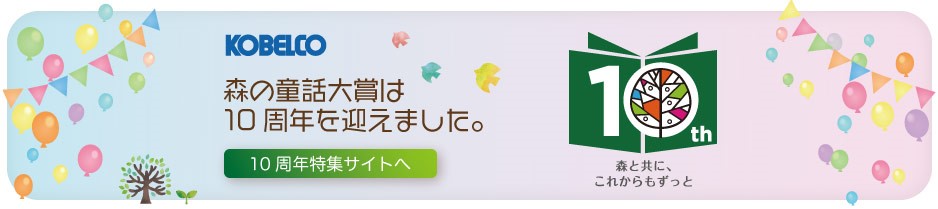 森の童話大賞　10周年記念サイト