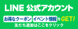 LINE公式アカウント