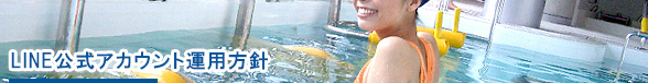 LINE公式アカウントの運用方針についてご紹介しています。