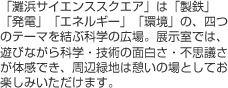 「灘浜サイエンススクエア」は「製鉄」「発電」「エネルギー」「環境」の、四つのテーマを結ぶ科学の広場。