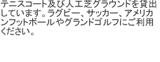 これまでのテニスコートの貸出に加えて、この度新しく人工芝グラウンドの貸出を開始しました。