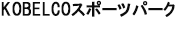 KOBELCOスポーツパーク