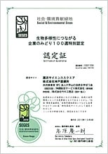 「生物多様性保全につながる企業のみどり100選」に認定（主催：財団法人都市緑化基金）