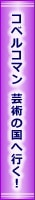 コベルコマン 芸術の国へ行く！