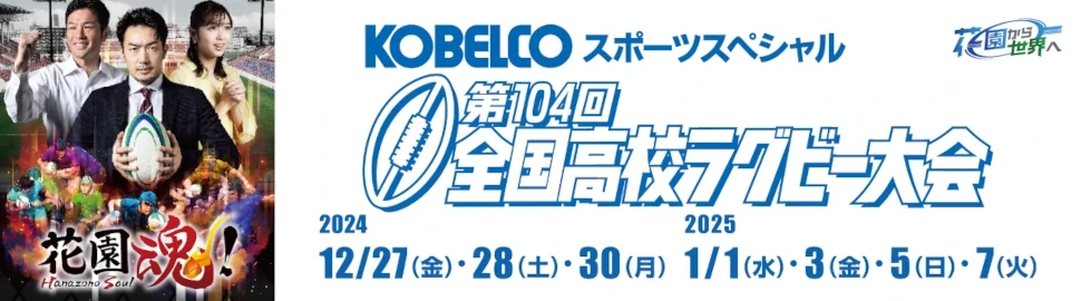 第104回全国高校ラグビー大会　KOBELCOは、全国高校ラグビー大会をグループを挙げて支援しています