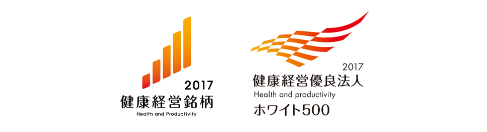 「健康経営銘柄2017」「健康経営優良法人2017」