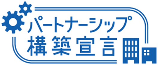 「パートナーシップ構築宣言」