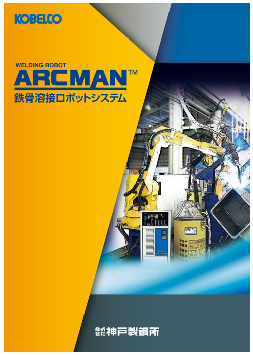 ARCMAN鉄骨溶接ロボットシステムカタログ