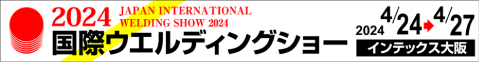 2024国際ウエルディングショー