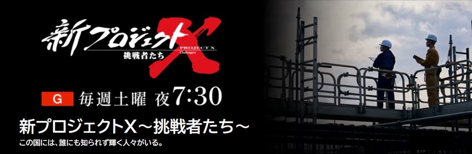NHK「新プロジェクトＸ～挑戦者たち～」