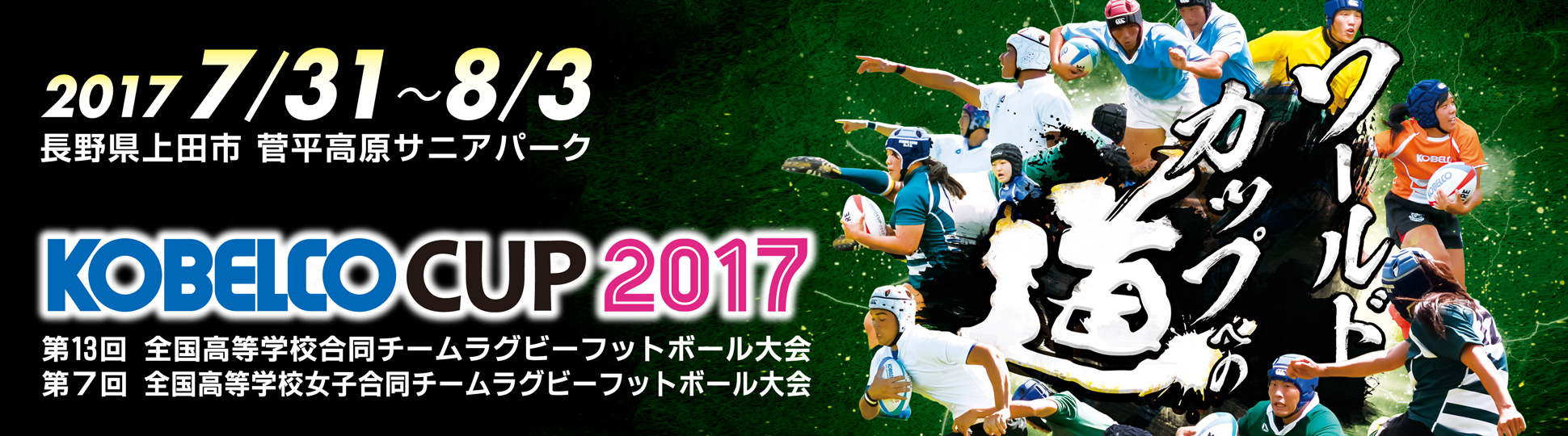 KOBELCO CUP 2017