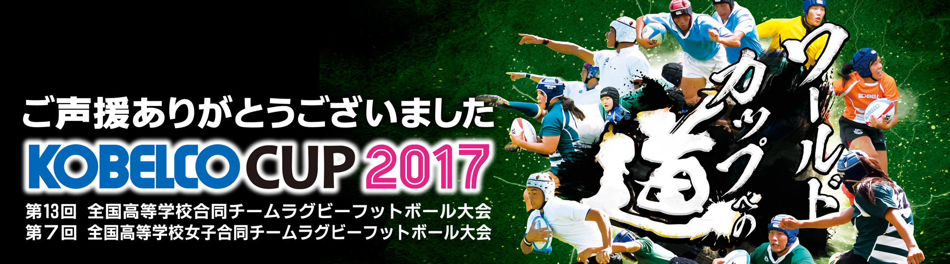 KOBELCO CUP 2017ご声援ありがとうございました