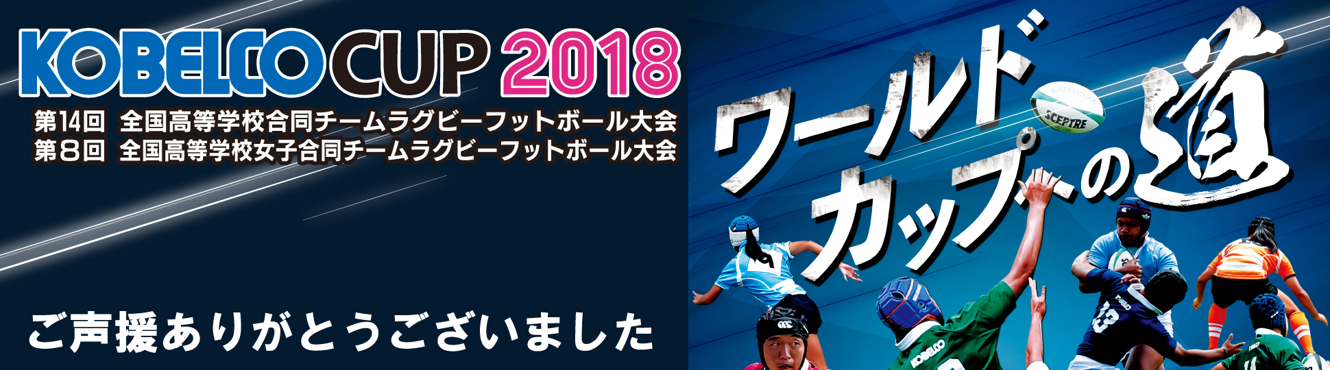 KOBELCO CUP 2018ご声援ありがとうございました