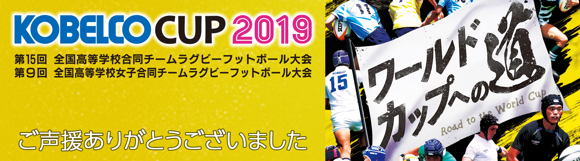 KOBELCO CUP 2019ご声援ありがとうございました