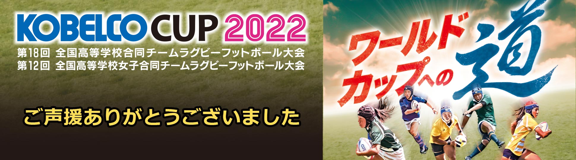 KOBELCO CUP 2022