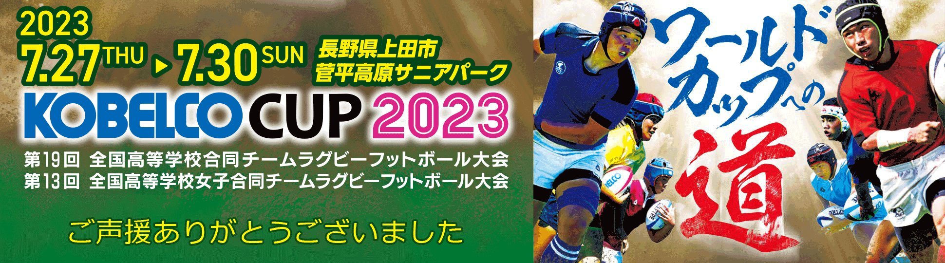 KOBELCO CUP 2023