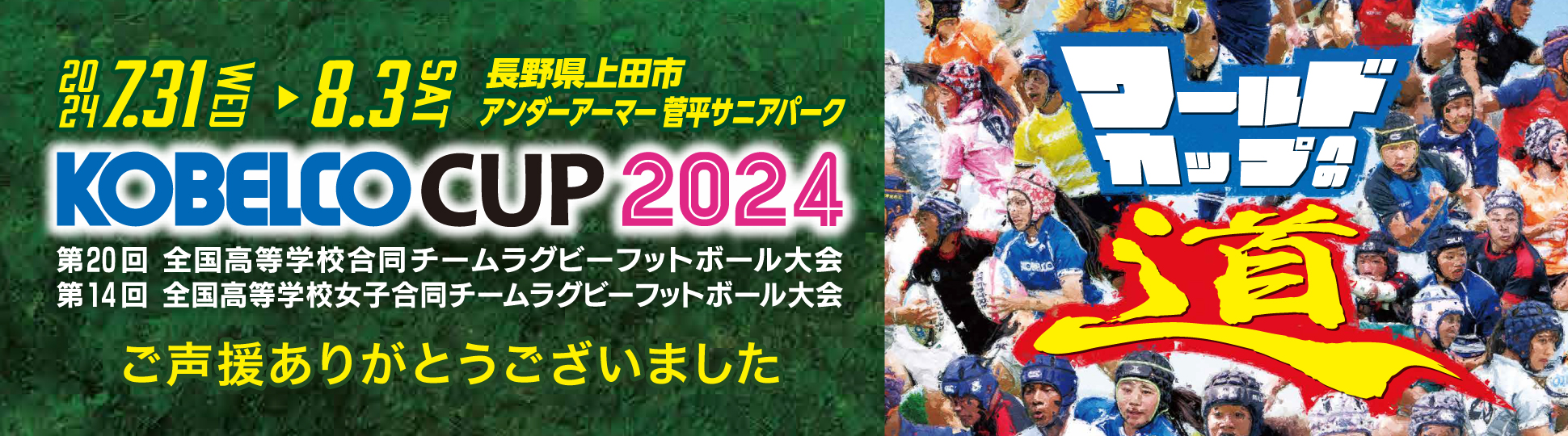 KOBELCO CUP 2024