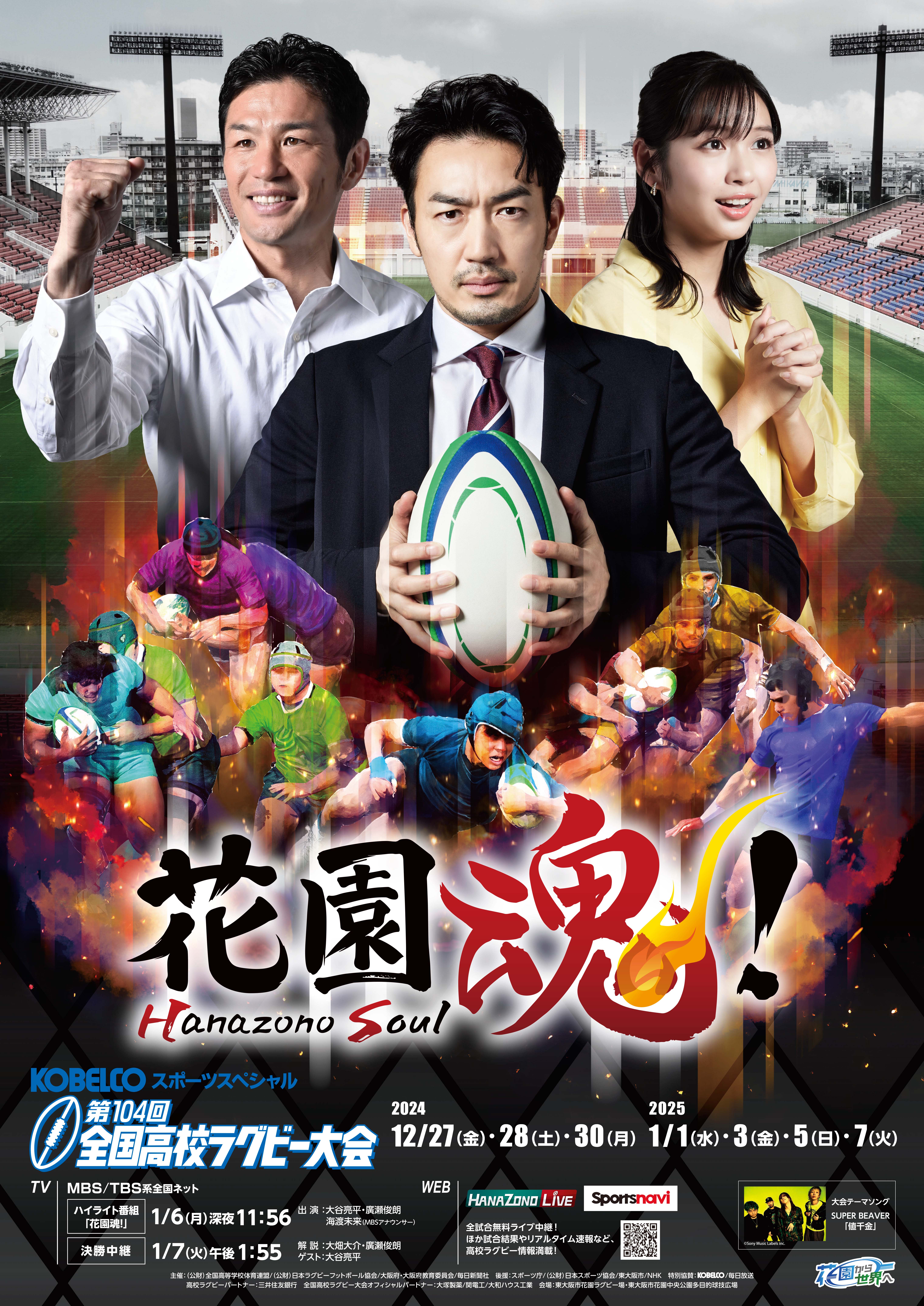 「第104回全国高校ラグビー大会」　ポスター