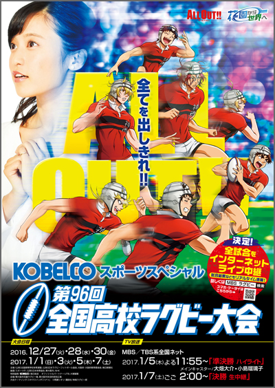 「KOBELCOスポーツスペシャル　第96回全国高校ラグビー大会」　ポスター