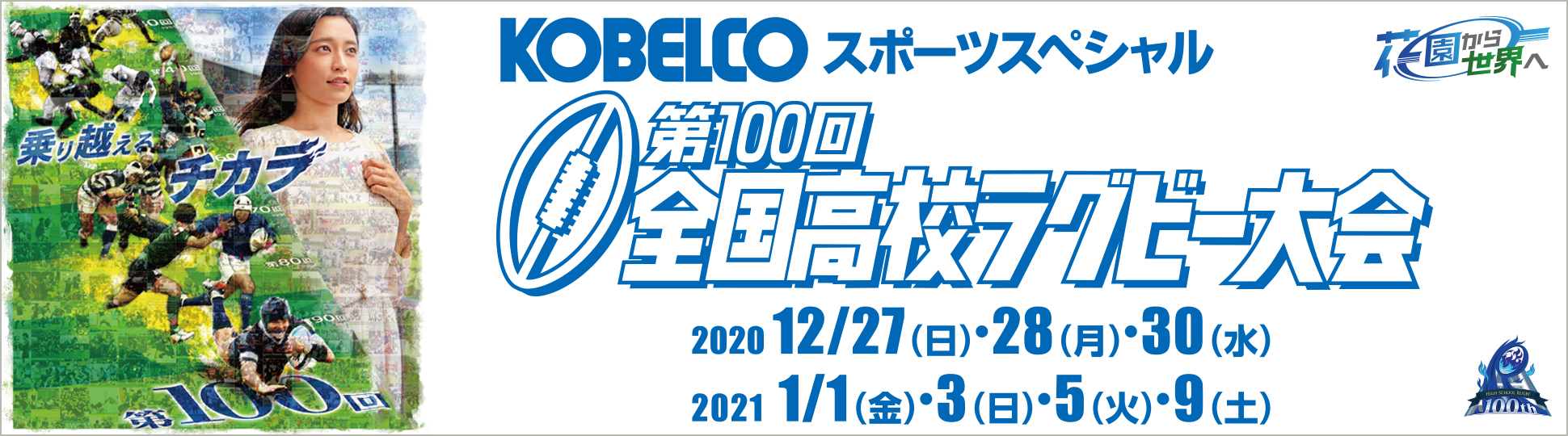 第100回全国高校ラグビー大会　KOBELCOは、全国高校ラグビー大会をグループを挙げて支援しています