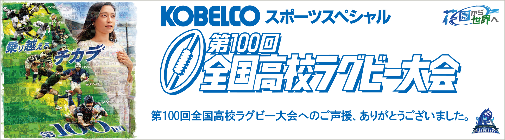 第100回全国高校ラグビー大会　KOBELCOは、全国高校ラグビー大会をグループを挙げて支援しています