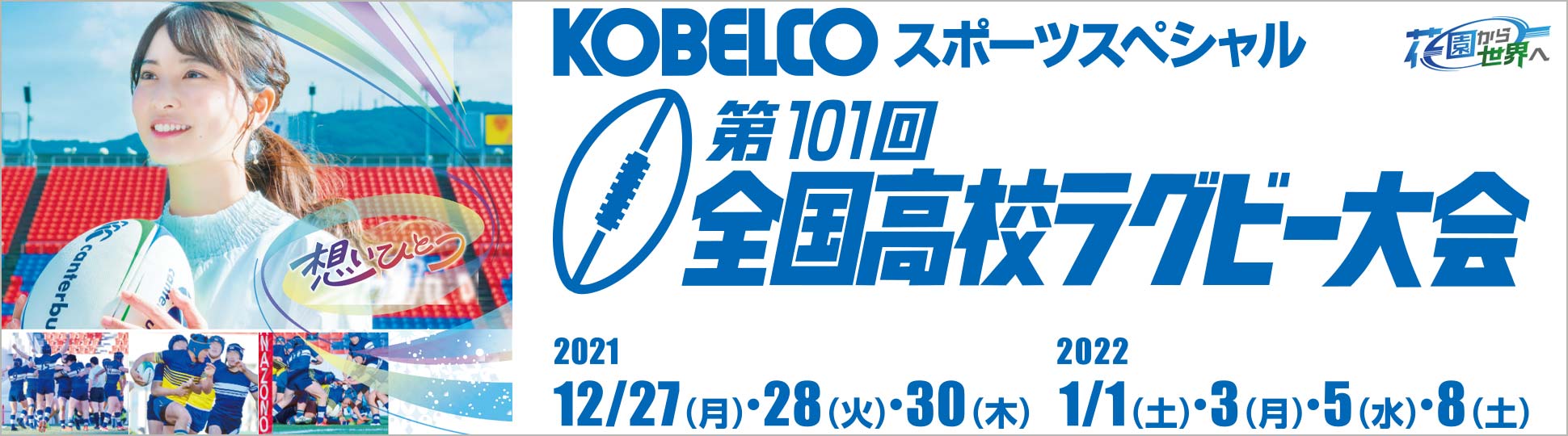 第101回全国高校ラグビー大会　KOBELCOは、全国高校ラグビー大会をグループを挙げて支援しています