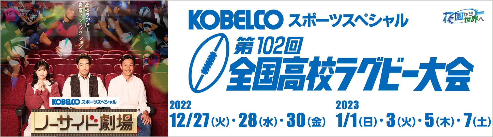 第102回全国高校ラグビー大会　KOBELCOは、全国高校ラグビー大会をグループを挙げて支援しています