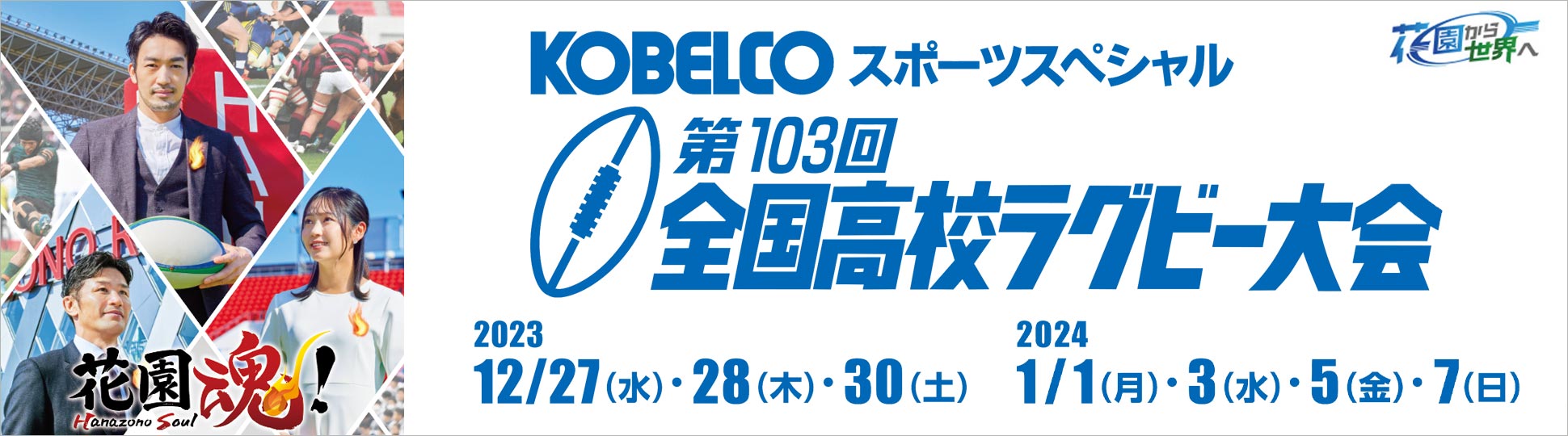 第103回全国高校ラグビー大会　KOBELCOは、全国高校ラグビー大会をグループを挙げて支援しています