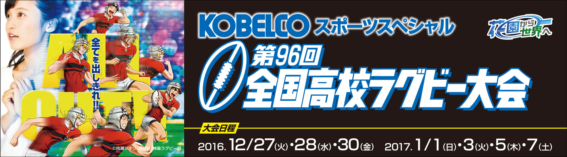 第96回全国高校ラグビー大会　KOBELCOは、全国高校ラグビー大会をグループを挙げて支援しています