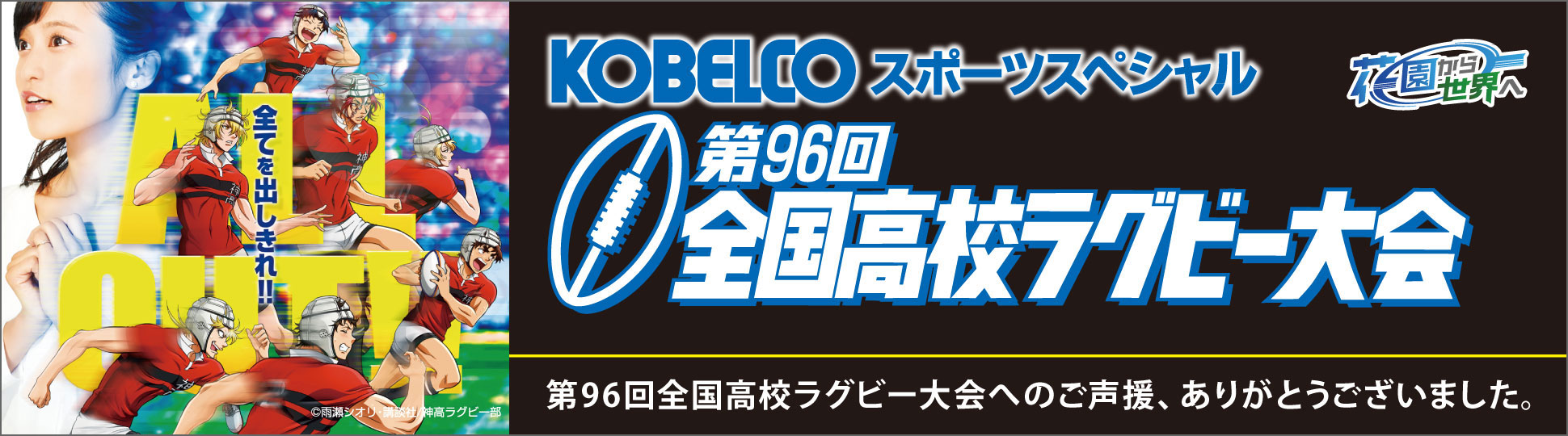 第96回全国高校ラグビー大会へのご声援、ありがとうございました