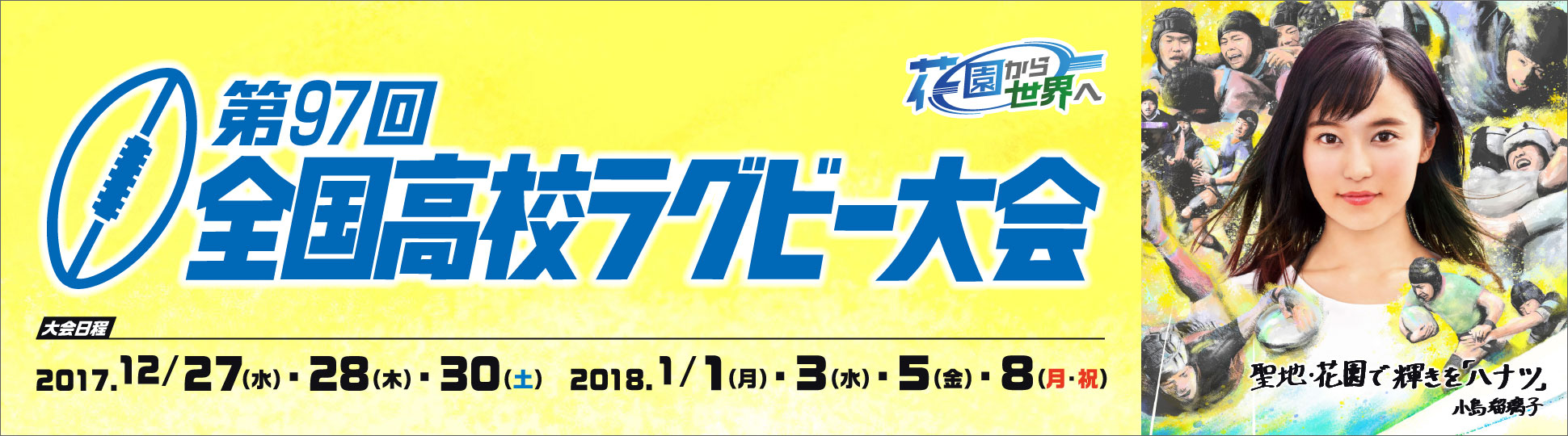 第97回全国高校ラグビー大会　KOBELCOは、全国高校ラグビー大会をグループを挙げて支援しています