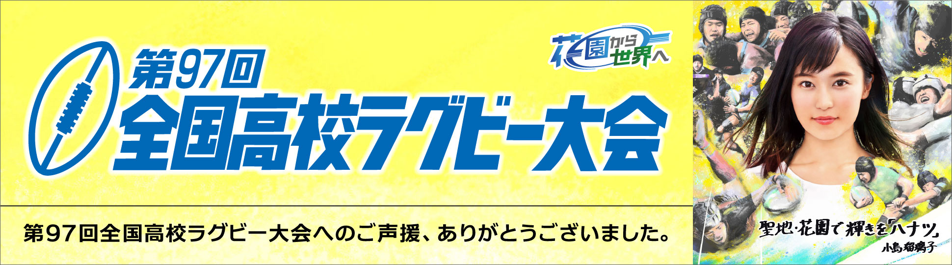 第97回全国高校ラグビー大会へのご声援、ありがとうございました