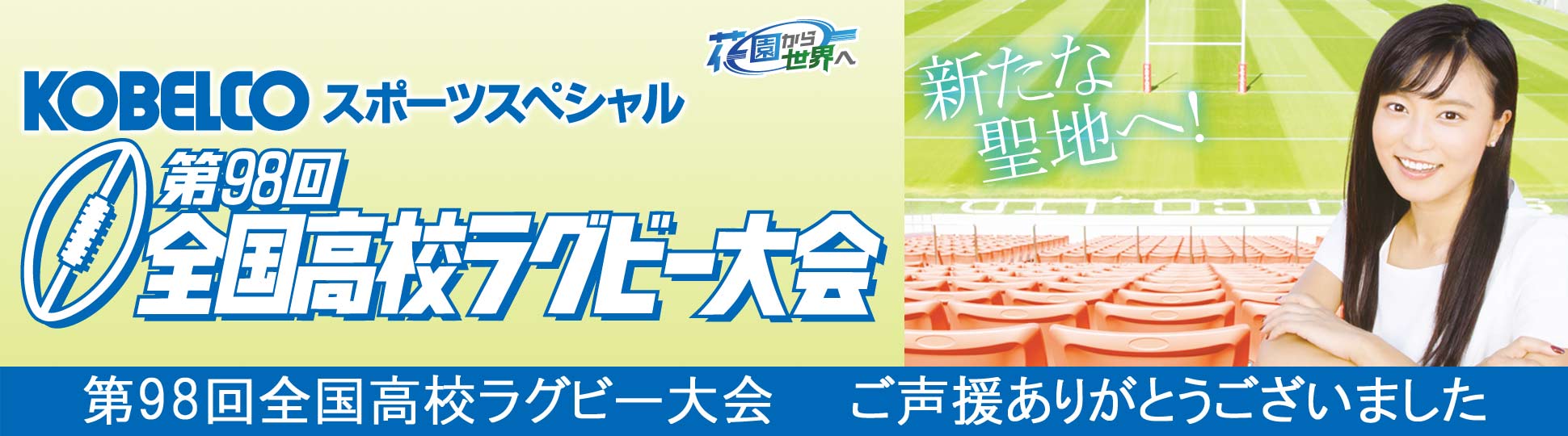 第98回全国高校ラグビー大会　KOBELCOは、全国高校ラグビー大会をグループを挙げて支援しています