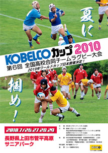 平成22年度　第6回全国高等学校合同チームラグビーフットボール大会  応援、ありがとうございました。