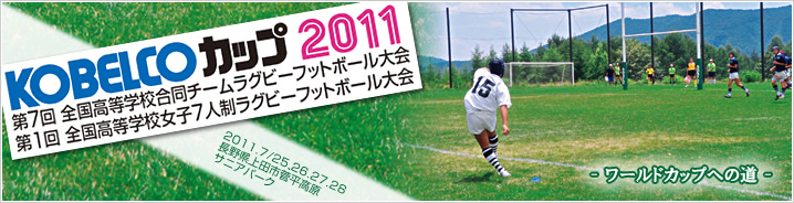 「KOBELCOカップ2011　第7回全国高等学校合同チームラグビーフットボール大会、第1回全国高等学校女子7人制ラグビーフットボール大会」ポスター
