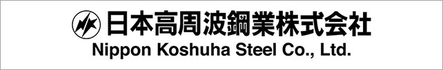 日本高周波鋼業株式会社