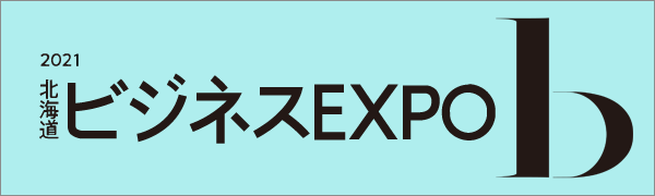 2021北海道ビジネスEXPO