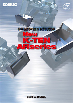 耐摩耗鋼厚鋼板　K-TEN ARシリーズ