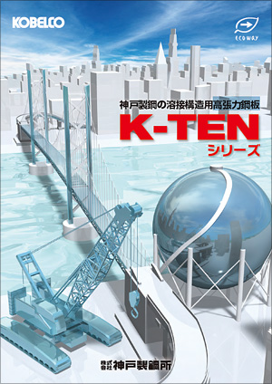 高張力鋼板　K-TEN シリーズ